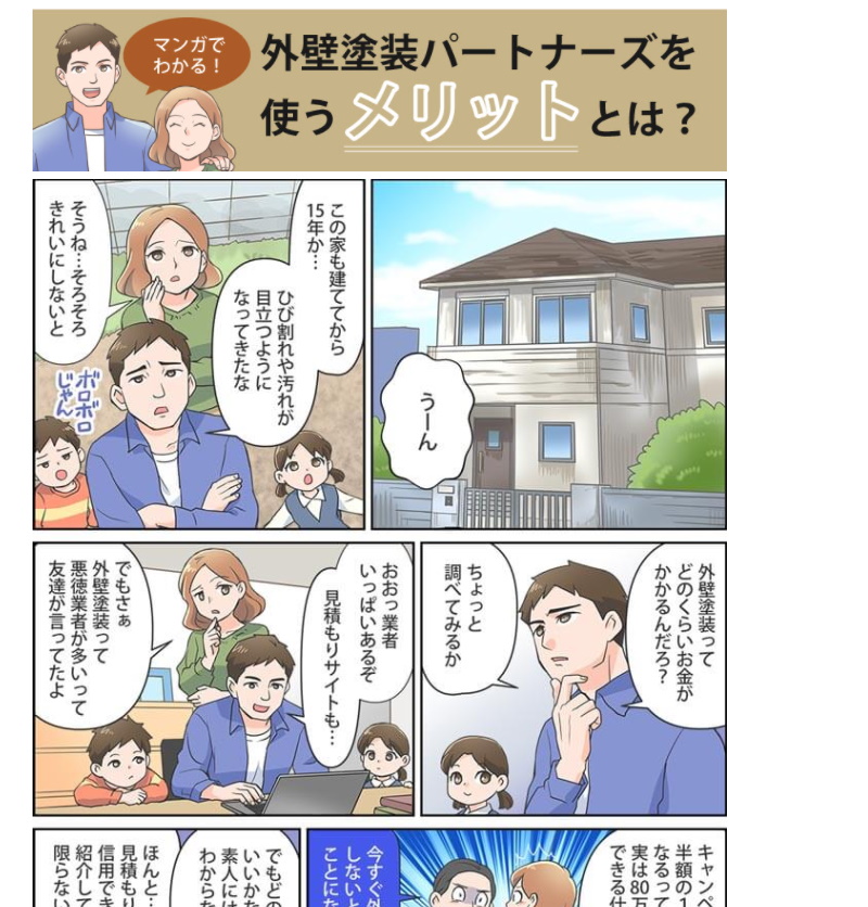 外壁塗装パートナーズ漫画