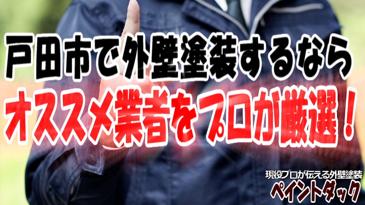 埼玉県戸田市で外壁塗装 口コミからオススメ業者をプロが厳選 外壁塗装のペイントダック